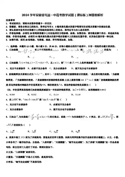 2024学年安徽省屯溪一中高考数学试题(课标版)押题卷解析