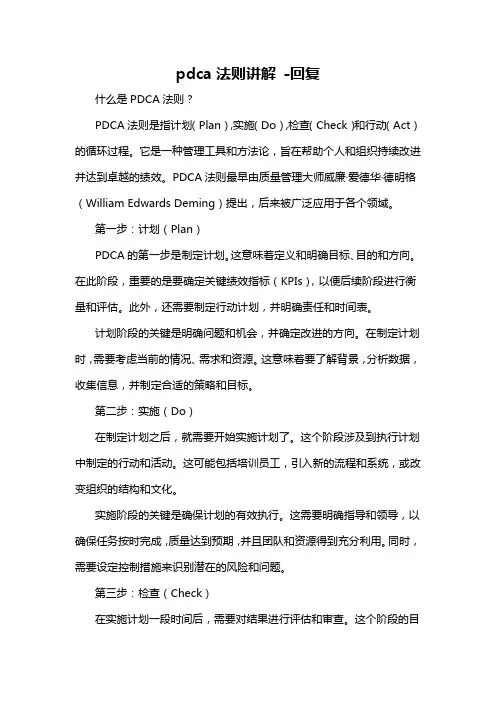 pdca法则讲解 -回复