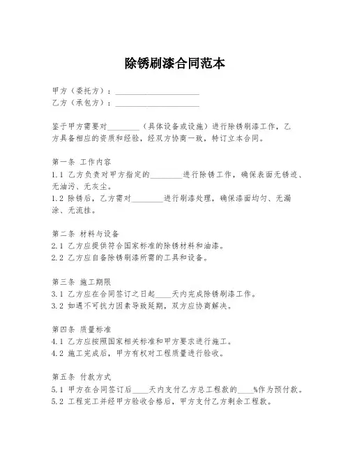 除锈刷漆合同范本