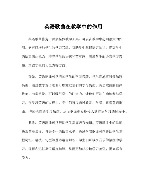 英语歌曲在教学中的作用