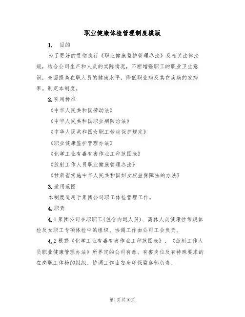 职业健康体检管理制度模版(3篇)
