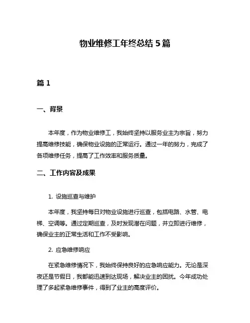 物业维修工年终总结5篇