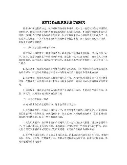 城市滨水公园景观设计方法研究