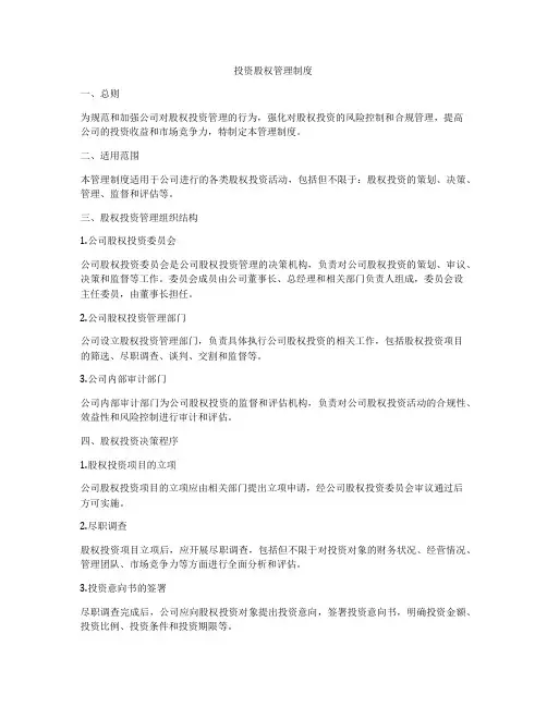投资股权管理制度
