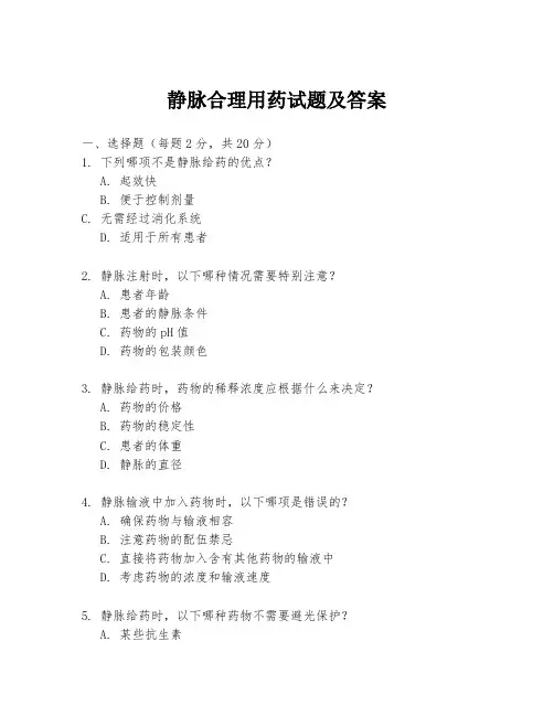 静脉合理用药试题及答案