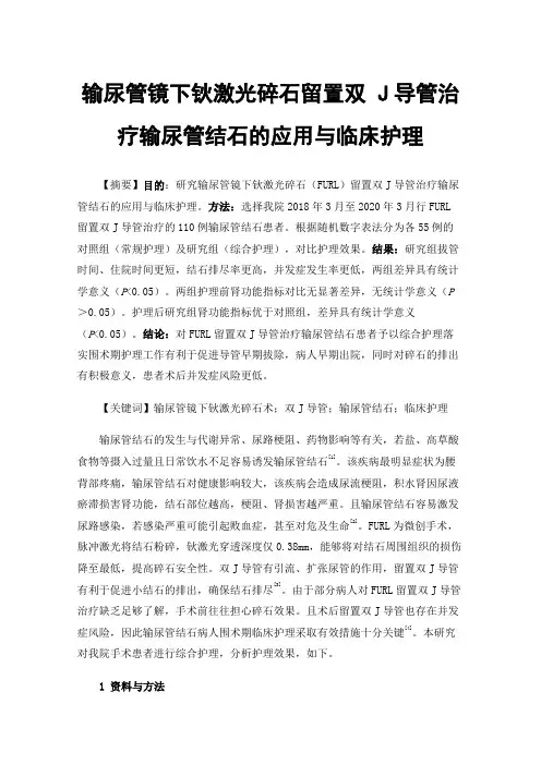 输尿管镜下钬激光碎石留置双J导管治疗输尿管结石的应用与临床护理