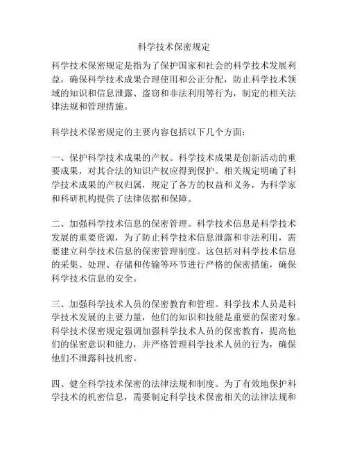 科学技术保密规定