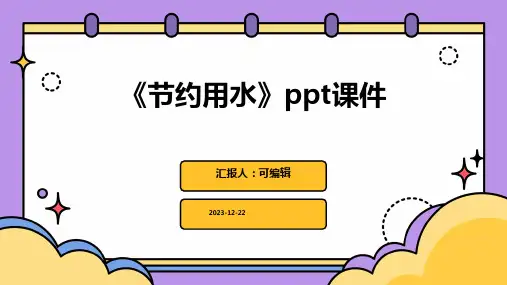 《节约用水》PPT课件