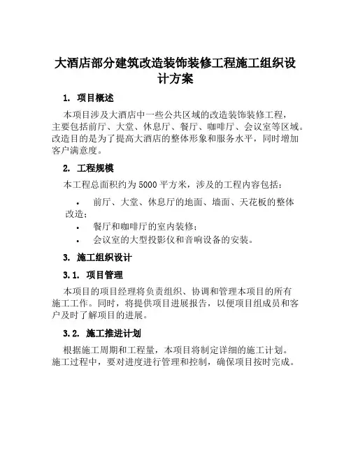 大酒店部分建筑改造装饰装修工程施工组织设计方案范文
