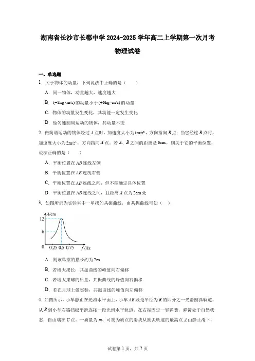 湖南省长沙市长郡中学2024-2025学年高二上学期第一次月考物理试卷