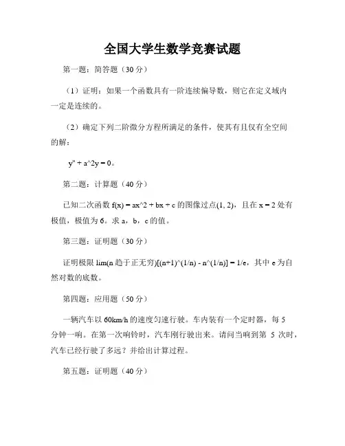 全国大学生数学竞赛试题