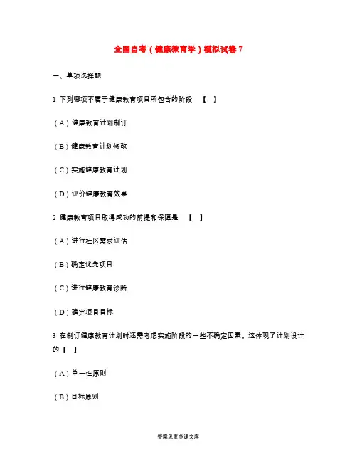 全国自考(健康教育学)模拟试卷7.doc
