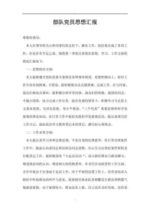 部队党员思想汇报