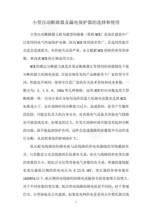 小型自动断路器及漏电保护器的选择和使用_secret