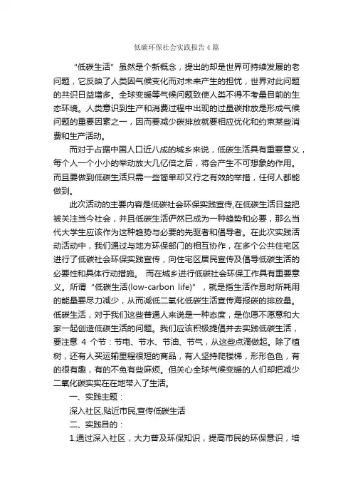 低碳环保社会实践报告4篇_社会实践报告_