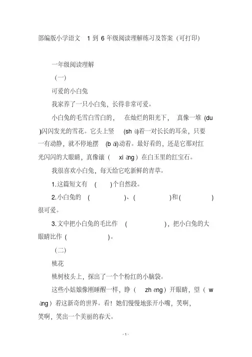 部编版小学语文1到6年级阅读理解练习及答案(可打印)
