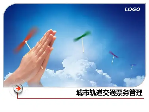城市轨道交通票务管理