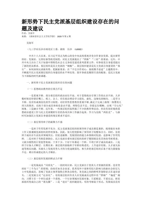 新形势下民主党派基层组织建设存在的问题及建议