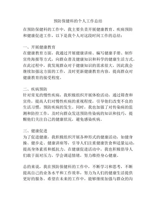 预防保健科的个人工作总结