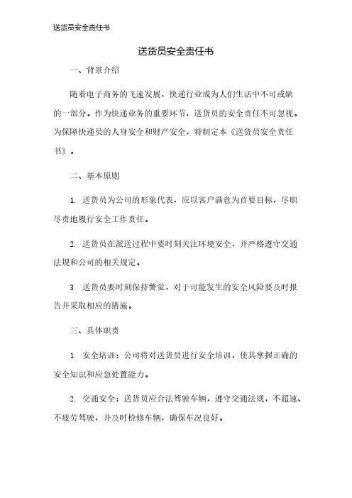 送货员安全责任书