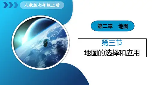 2024年人教七年级地理上册 第二章  第3节《地图的选择和应用》 课件
