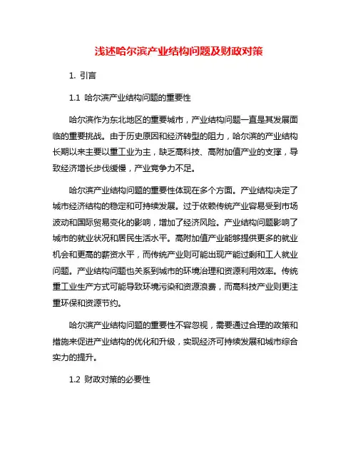浅述哈尔滨产业结构问题及财政对策