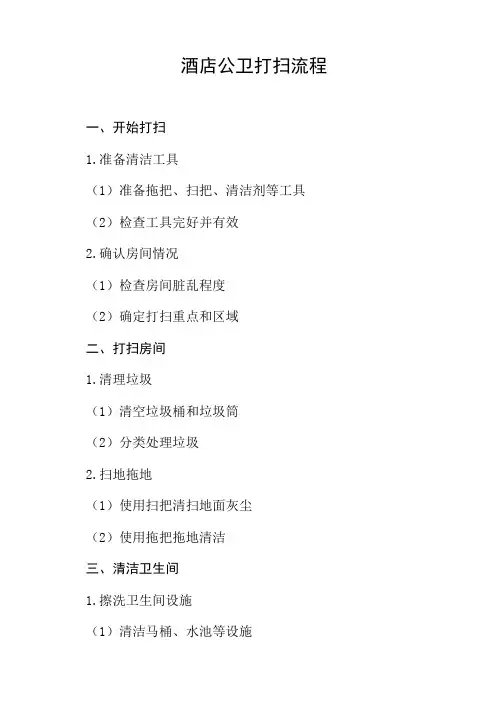 酒店公卫打扫流程