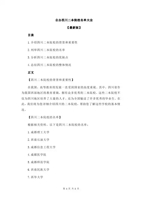 公办四川二本院校名单大全