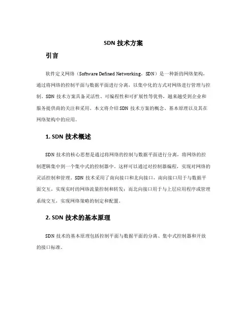 sdn技术方案