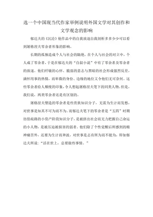 选一个中国现当代作家举例说明外国文学对其创作和文学观念的影响