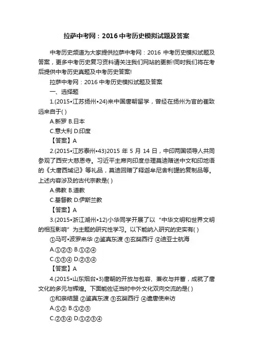 拉萨中考网：2016中考历史模拟试题及答案