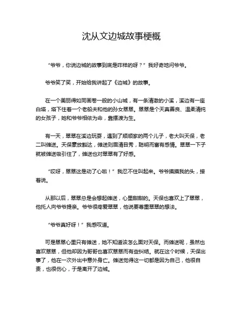 沈从文边城故事梗概