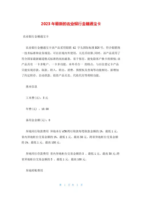 2023年最新的农业银行金穗通宝卡
