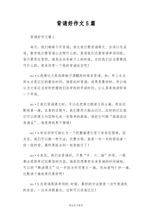 背诵好作文5篇