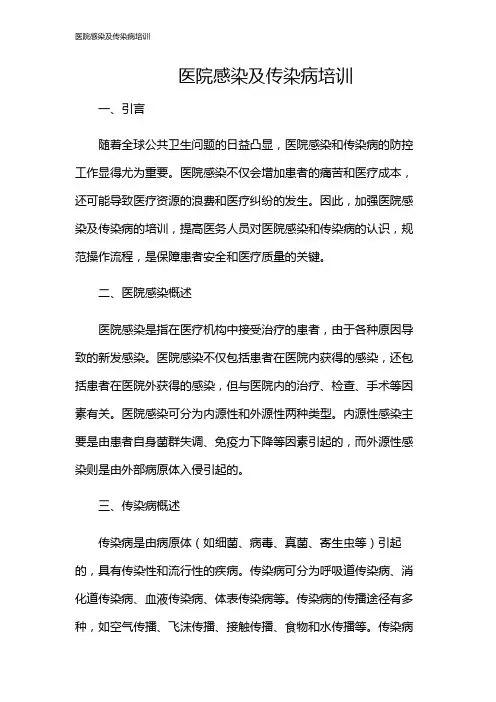 医院感染及传染病培训