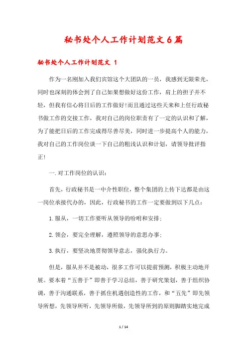 秘书处个人工作计划范文6篇