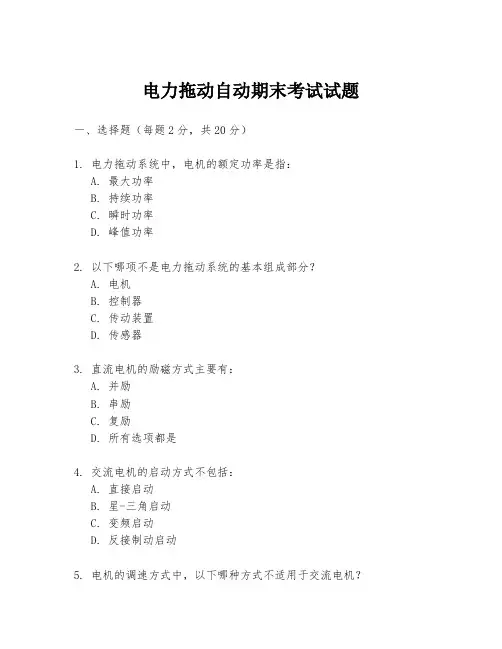 电力拖动自动期末考试试题