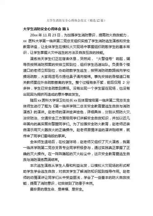 大学生消防安全心得体会范文（精选12篇）