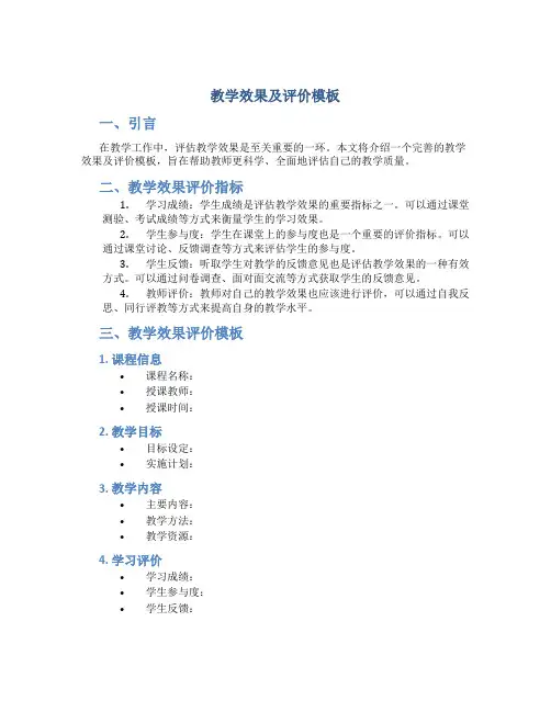 教学效果及评价模板
