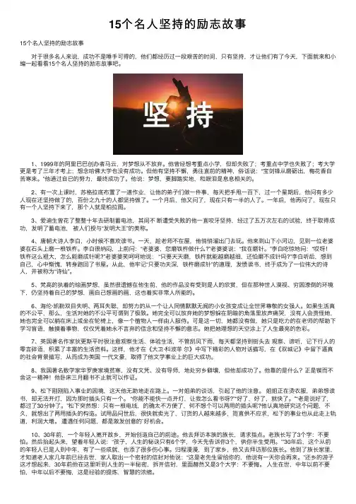 15个名人坚持的励志故事