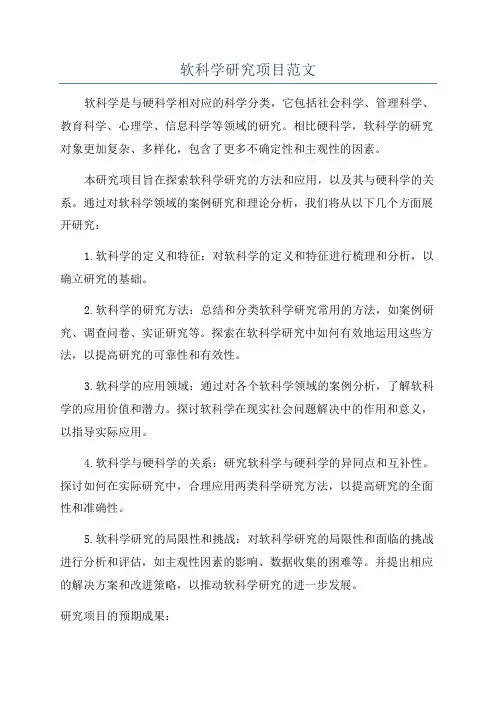 软科学研究项目范文