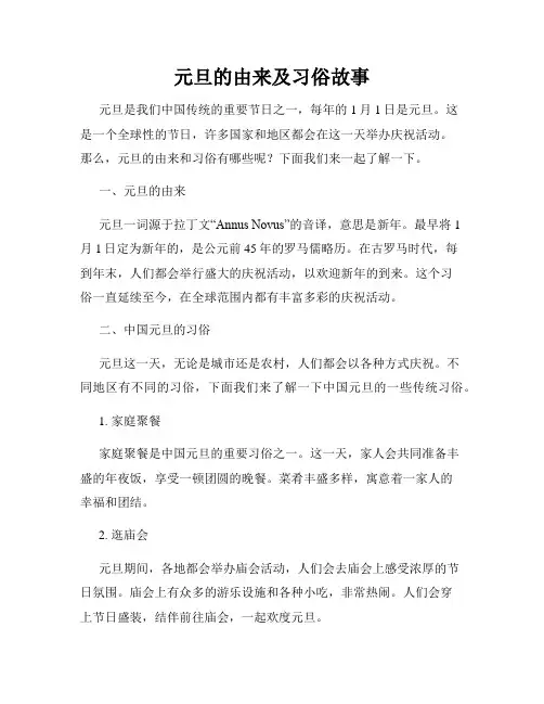元旦的由来及习俗故事