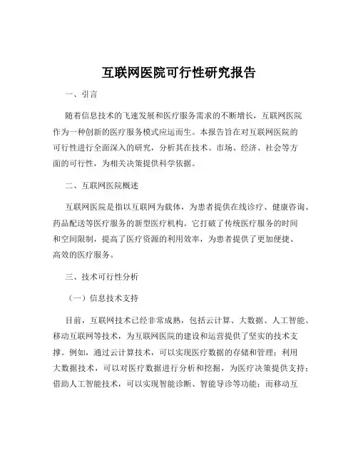互联网医院可行性研究报告