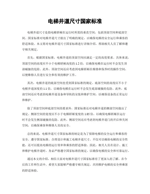 电梯井道尺寸国家标准