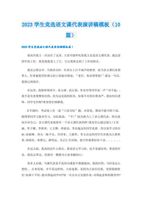 2023学生竞选语文课代表演讲稿模板(10篇)