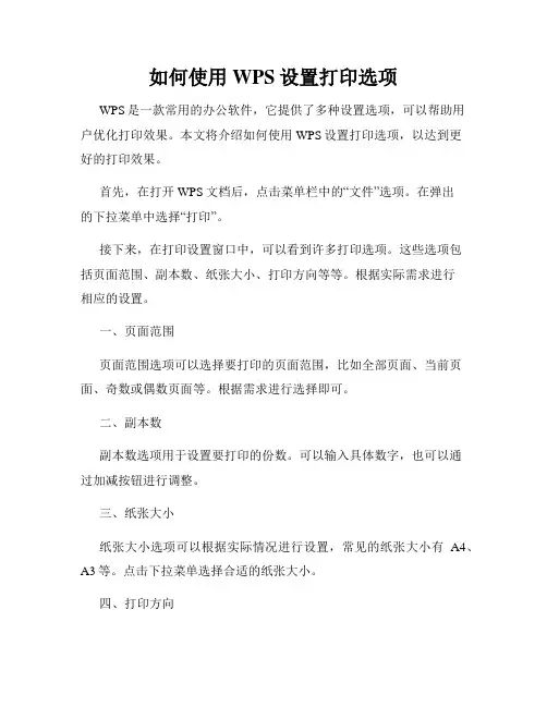 如何使用WPS设置打印选项