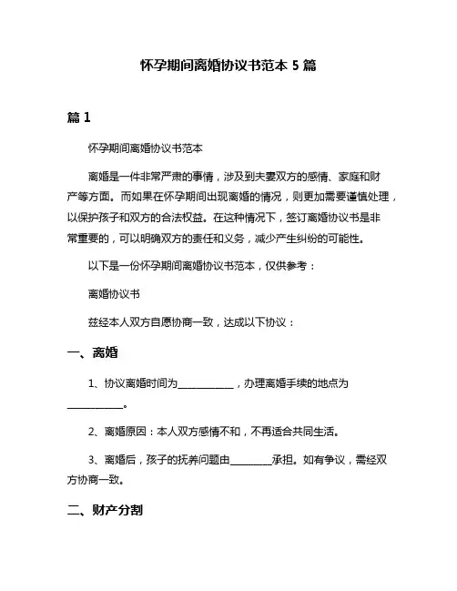 怀孕期间离婚协议书范本5篇