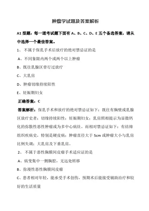 肿瘤学试题及答案解析