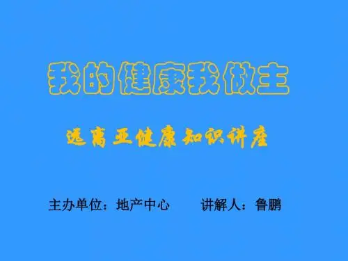 远离亚健康知识讲座-PPT课件