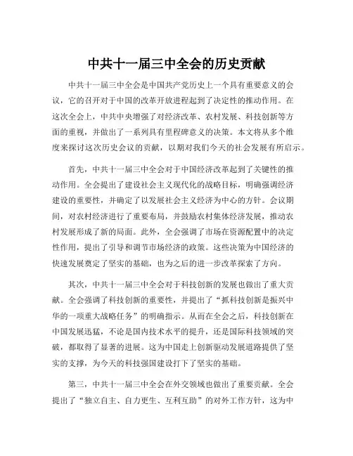 中共十一届三中全会的历史贡献
